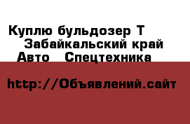 Куплю бульдозер Т-170  - Забайкальский край Авто » Спецтехника   